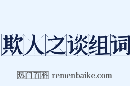 欺人之谈组词是什么意思的图片